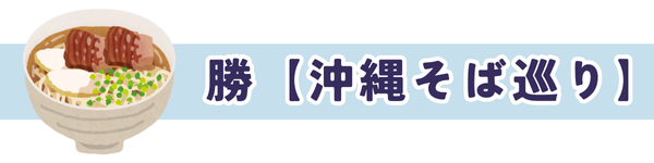 勝【沖縄そば巡り】