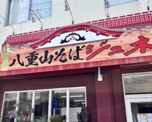 本場の八重山そばが味わえるお店