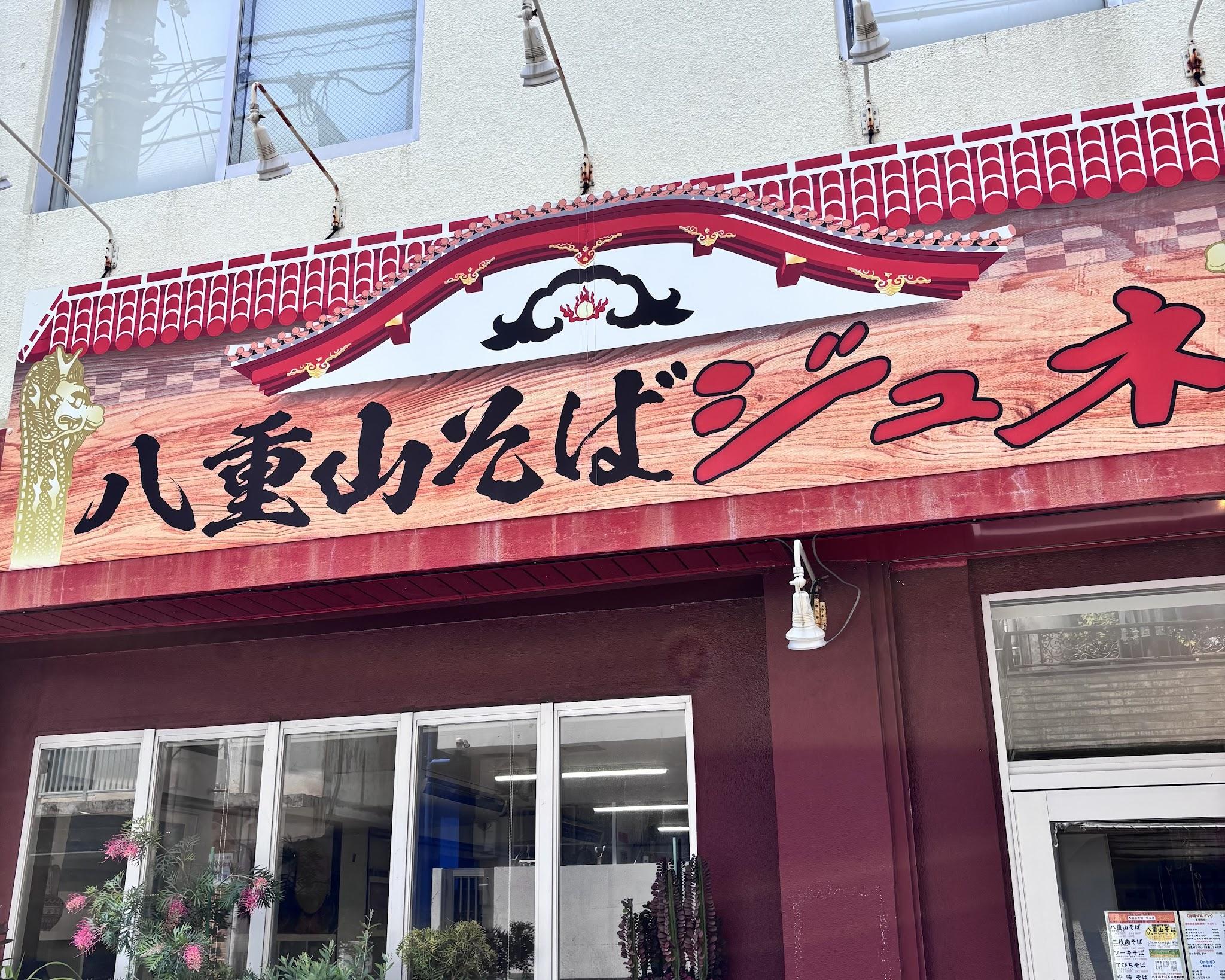 本場の八重山そばが味わえるお店