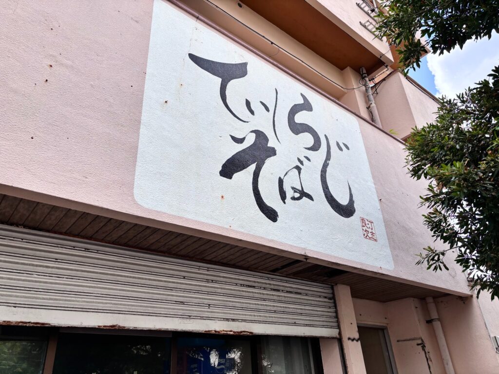 手揉みのコシが強い太い麺が特徴