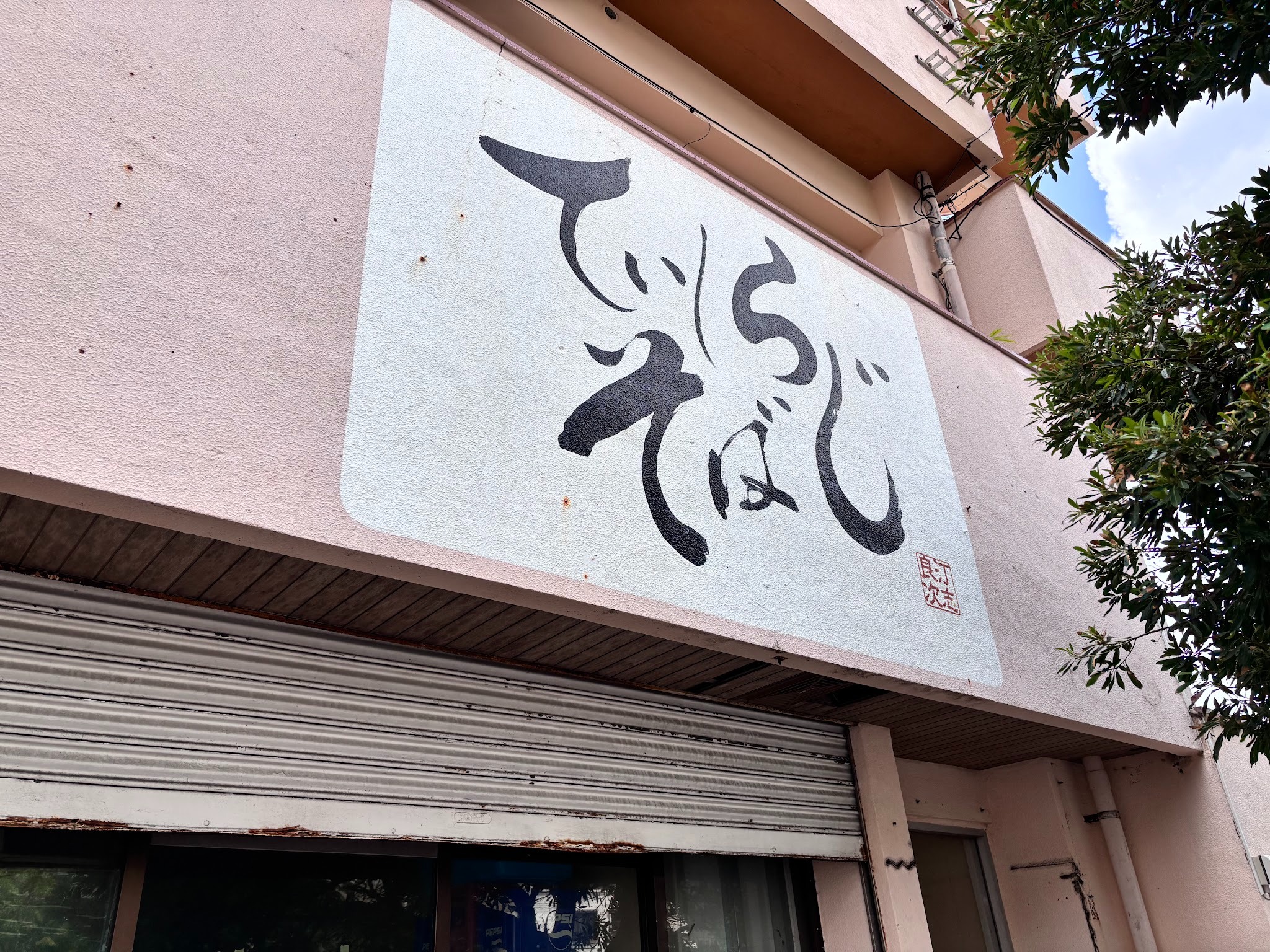 手揉みのコシが強い太い麺が特徴