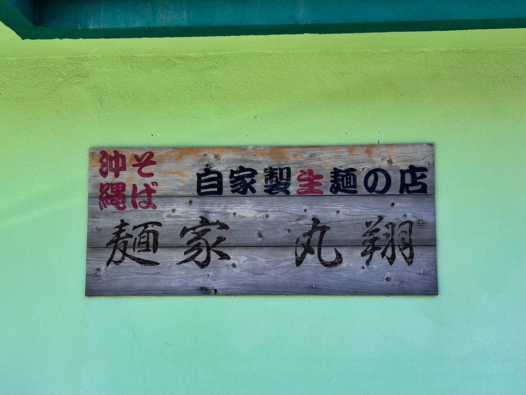 自家製生麺の人気店