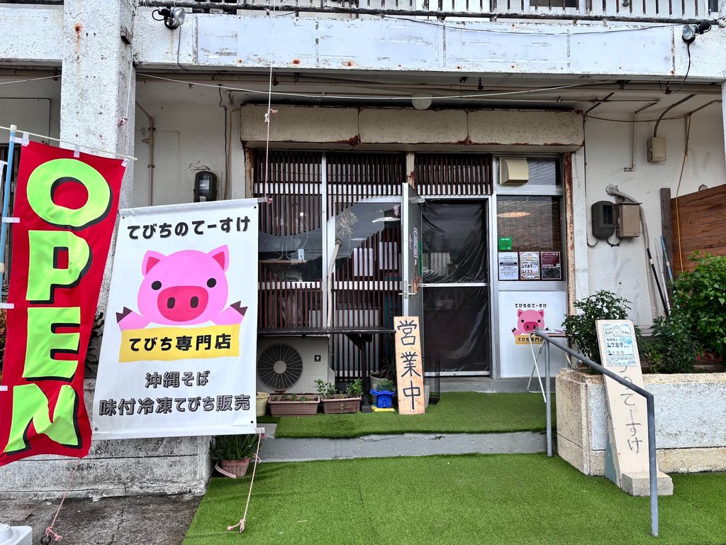 プルプルてびちはコラーゲンたっぷり！満足できる味わい