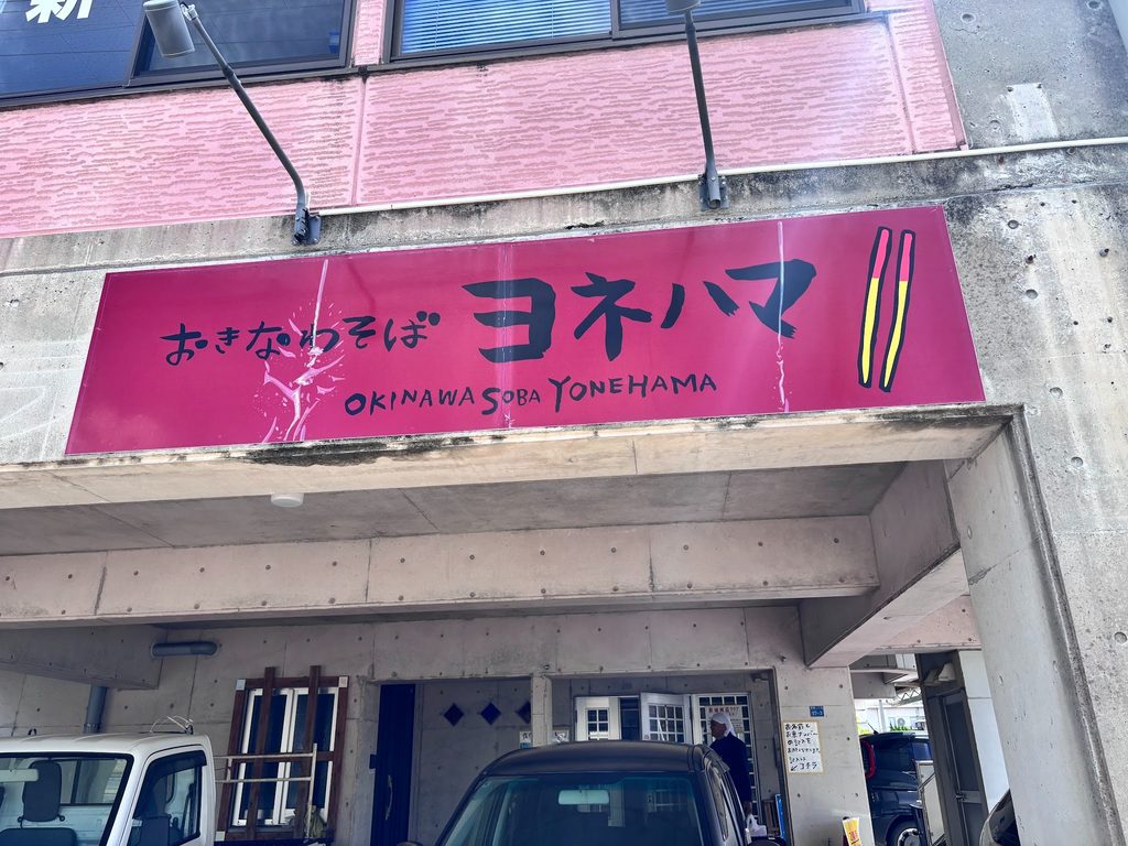 こってりスープで人気のヨネハマ