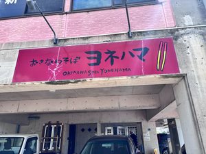 こってりスープで人気のヨネハマ